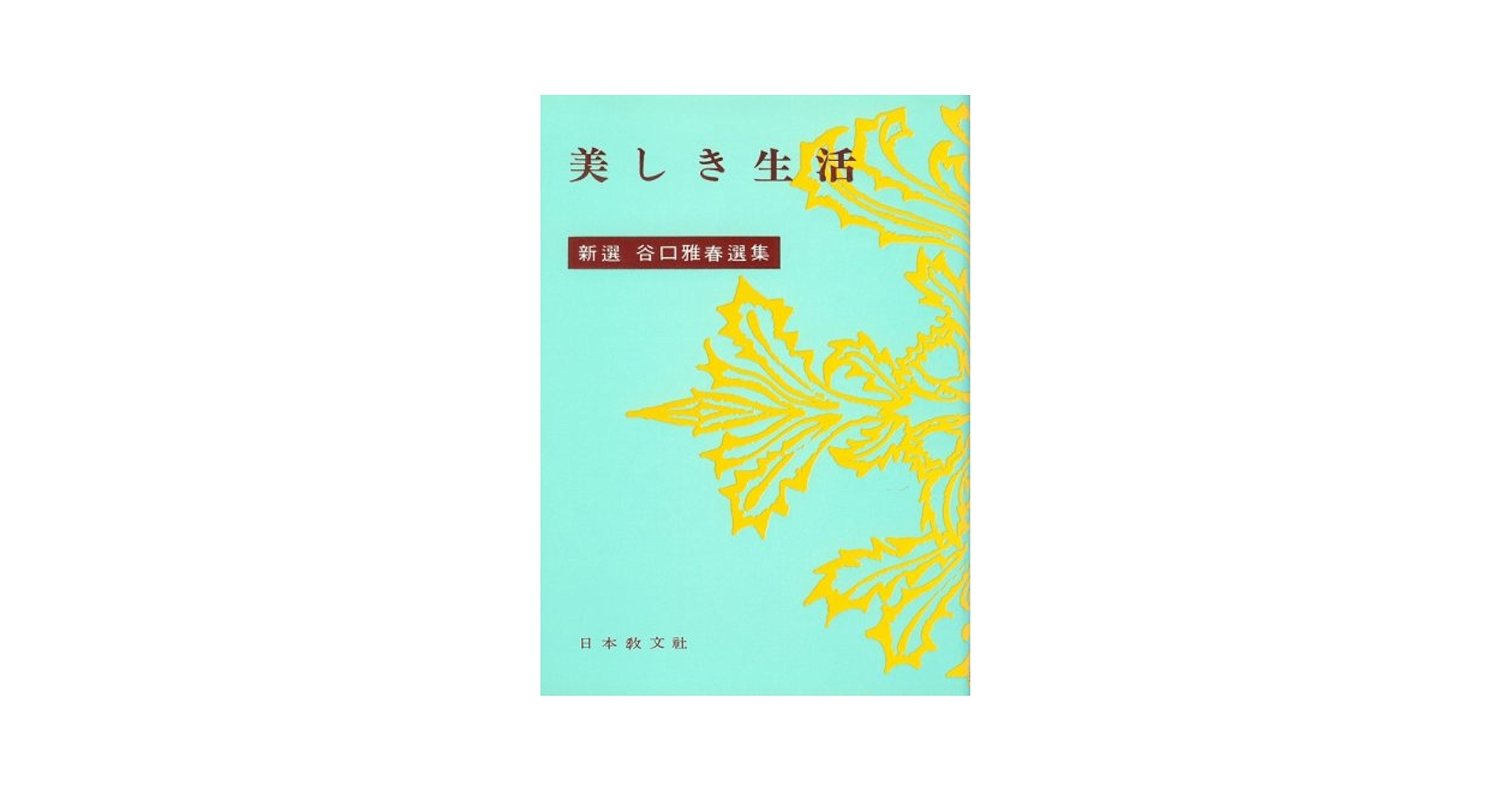 新選　谷口雅春　選集 美しき生活 (新選谷口雅春選集) | 谷口 雅春 |本 | 通販 | Amazon